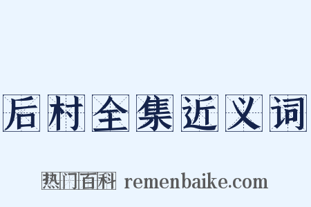 后村全集近义词是什么意思的图片